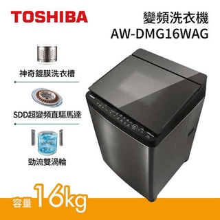 《好樂家》【TOSHIBA 東芝】( AW-DMG16WAG ) 16Kg【神奇鍍膜】SDD超變頻勁流雙飛輪單槽洗衣機