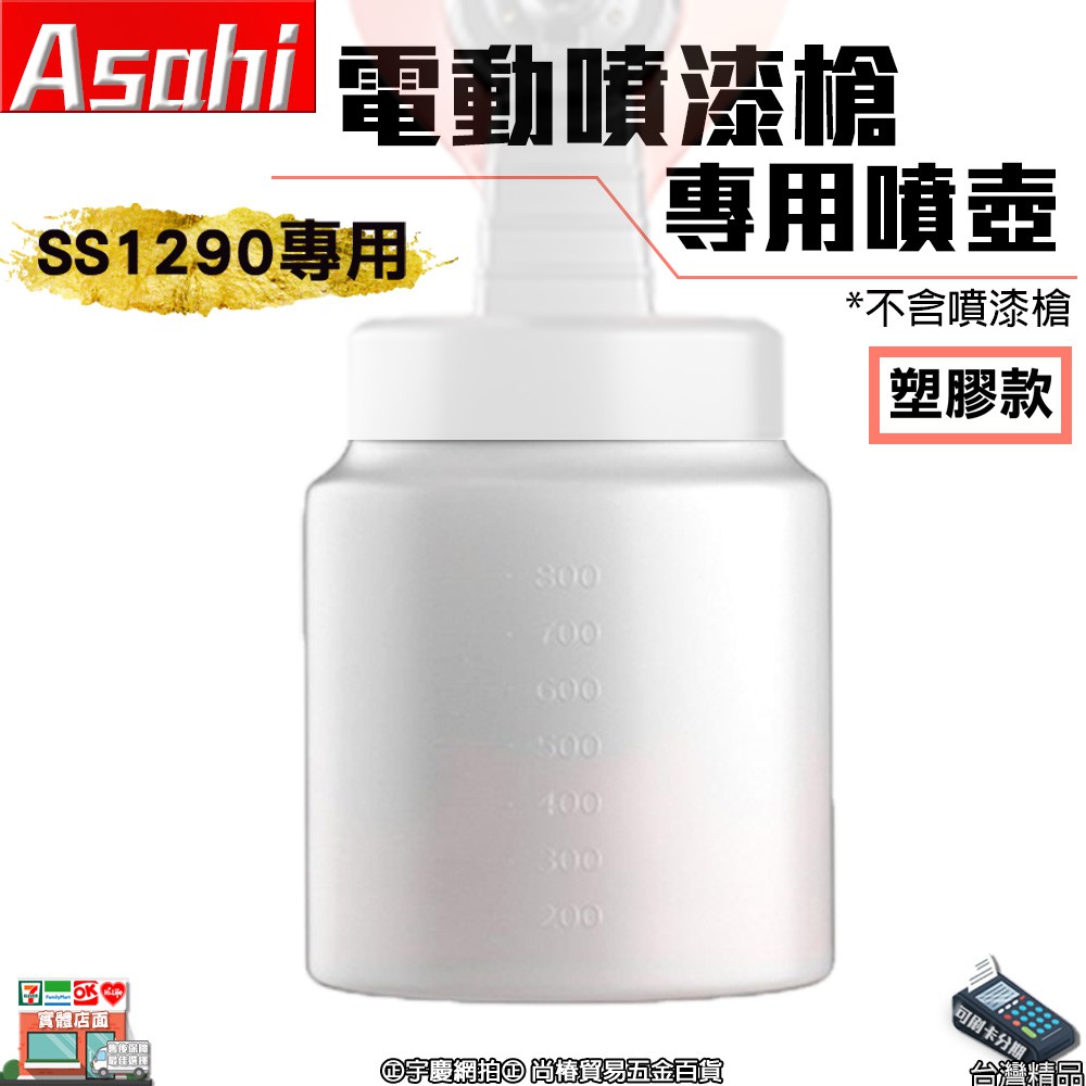 ㊣宇慶S舖㊣可刷卡分期｜SS1290專用噴壺｜ASAHI 專用噴壺 電動噴槍 水泥漆 油漆 乳膠漆 電動噴漆槍