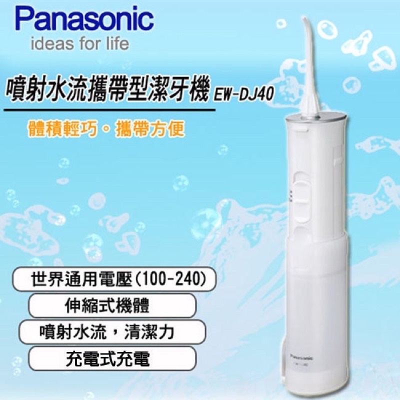 「公司貨」國際牌Panasonic EW-DJ40 噴射水流攜帶型沖牙機