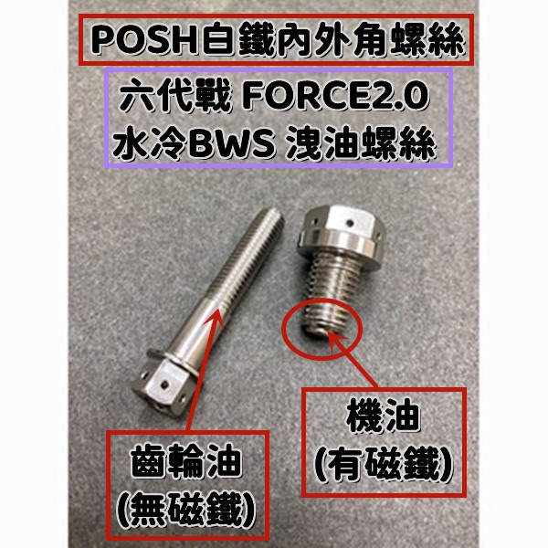 POSH 白鐵磁鐵洩機油螺絲+洩齒輪油螺絲 六代戰洩齒輪油螺絲 適用:勁戰六代/FORCE2.0/水冷B
