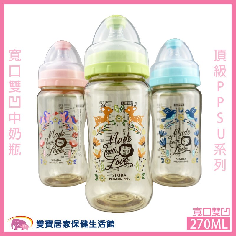 嬰兒棒 Simba小獅王辛巴桃樂絲PPSU寬口雙凹中奶瓶270ML 3M+ 頂級PPSU 寬口奶瓶 嬰兒奶瓶