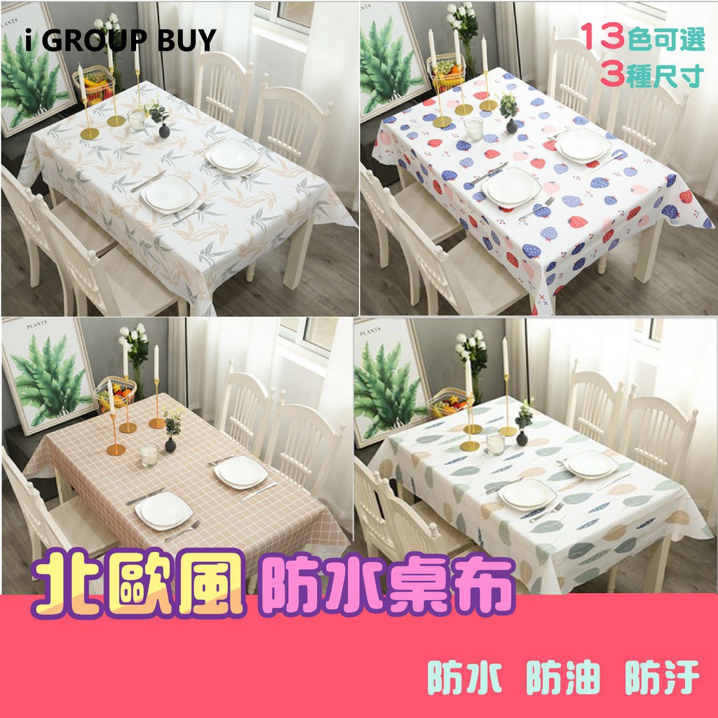 【i揪團】D01(現貨) 北歐風防燙防水防油免洗環保PEVA餐桌布 茶几布 化妝桌布 野餐墊 桌墊 D14