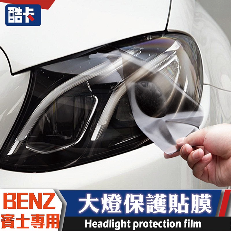 賓士 BENZ 專用版型 E C GLC W213 W205 300 車用 大燈貼膜 熏黑 大燈膜 保護貼膜 包膜 車貼