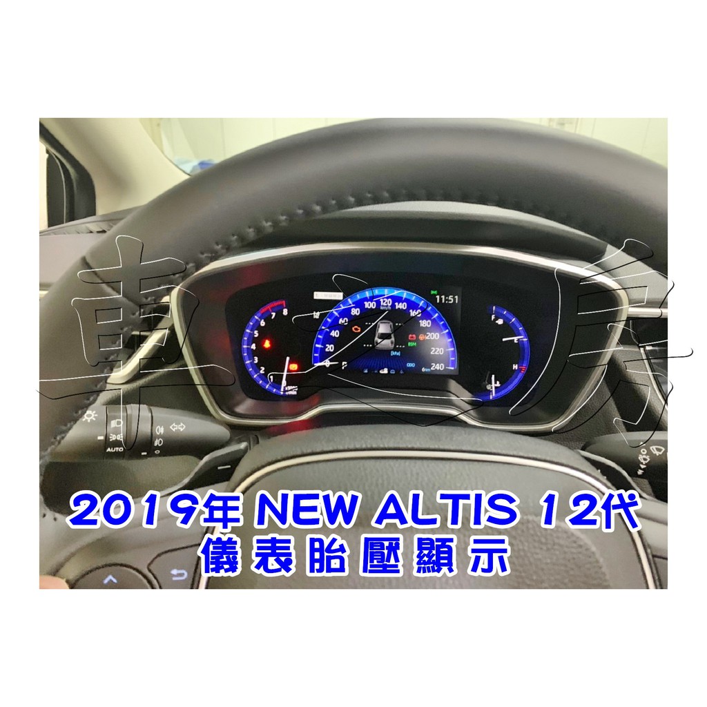 車之房  2019年 NEW ALTIS 12代 [[ ◆ 儀表胎壓顯示 ◆ ]]