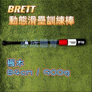 (現貨) BRETT 動態滑塊訓練棒 TB-CS33 木製 揮棒訓練器 揮棒矯正器 訓練棒 打擊訓練 棒球 壘球