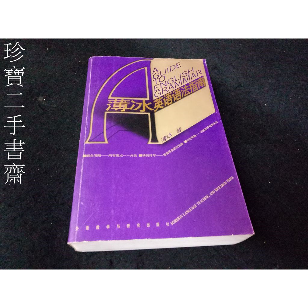 珍寶二手書齋b15 薄冰英語語法指南專家解答語法難點薄冰語法集大成之作 蝦皮購物