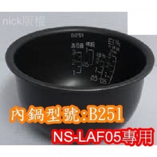 象印 電子鍋專用內鍋原廠貨((B251)) NS-LAF05專用