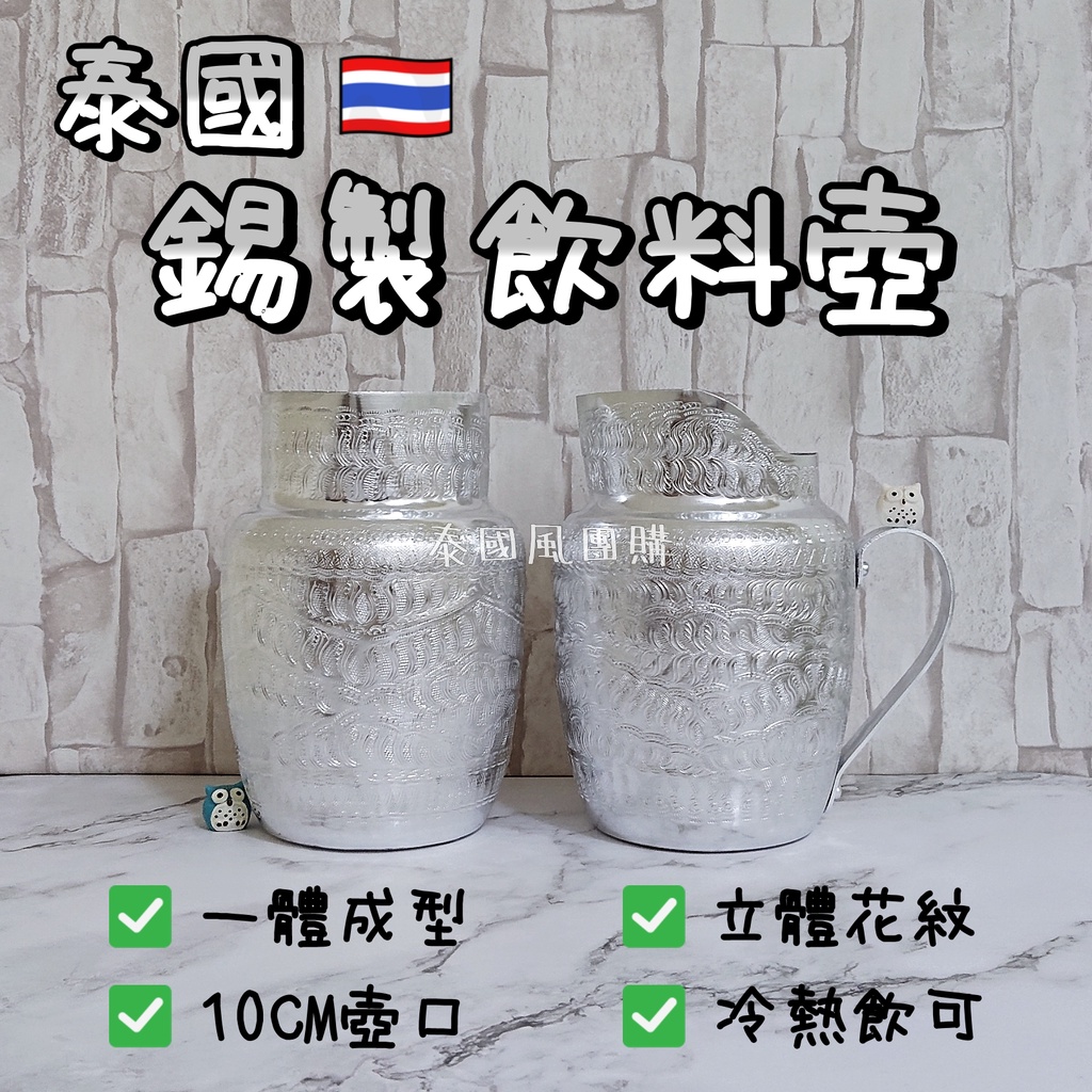 【開發票】 泰國 錫製 泰奶飲料壺 泰式冰塊桶 泰式奶茶餐廳 家居 錫壺 手標紅茶 泰式水壺 手沖壺