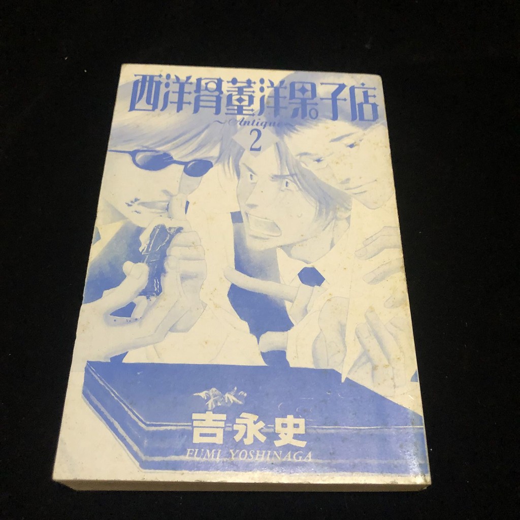 漫畫出清 西洋骨董洋果子店2 吉永史 大然 自有書 限制級 Bl 蝦皮購物