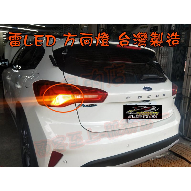 【小鳥的店】2019-21 MK4 FOCUS 1156 雷 LED方向燈 內鍵解碼電阻 台製 尾燈 二入 改裝