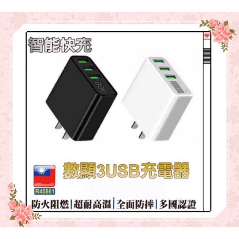 數顯3USB充電頭 台灣BSMI認證【Hero 3.4A 數位快充頭】快充頭 USB充電器 充電線