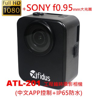 Afidus ATL201 Full HD 1080p 縮時攝影相機(採用Sony f0.95mm大光圈)送支架