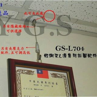 Y.G.S~鋼索五金~GS-L704專利輕鋼架吊圖鋼索掛畫器 掛圖器 鋼絲繩 台灣製 (含稅)