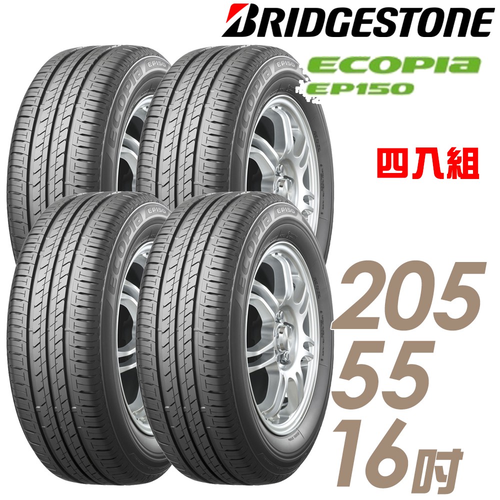 BRIDGESTONE 普利司通 ECOPIA EP150 環保節能輪胎_四入組_205/55/16(車麗屋) 廠商直送