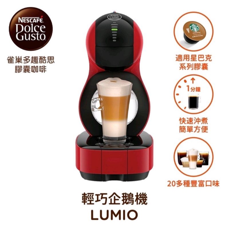 【雀巢 Nestle】 DOLCE GUSTO 咖啡機 Lumio全新未拆