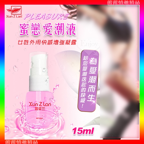 ♛蕾蕾情趣♛ Xun Z Lan ‧ PLEASURE 蜜戀愛潮液 女姓外用快感增強凝露 15ml (潤滑液 潤滑油)