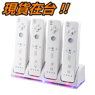 藍光 WII 四合一座充 1*4座充 Wii手把充電座 Wii加速座充 配件 含4個電池 2800mAh 現貨