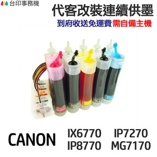 CANON 代改連續供墨 PGI750 CLI751《適用 IP7270 IX6770 IP8770》