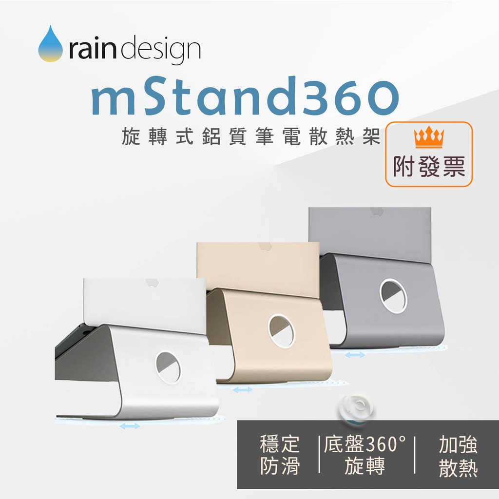 Rain Design mStand360 旋轉式鋁質筆電散熱 (金/銀/太空灰)