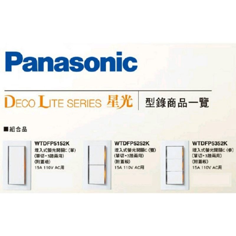 ✅[含稅附發票] 國際牌 公司貨 Panasonic 星光系列  WTDFP5152K 5252K 5352K 4306