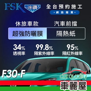 【FSK】防窺抗UV隔熱紙 防爆膜冰鑽系列 前擋 送安裝 不含天窗F30-F(車麗屋)