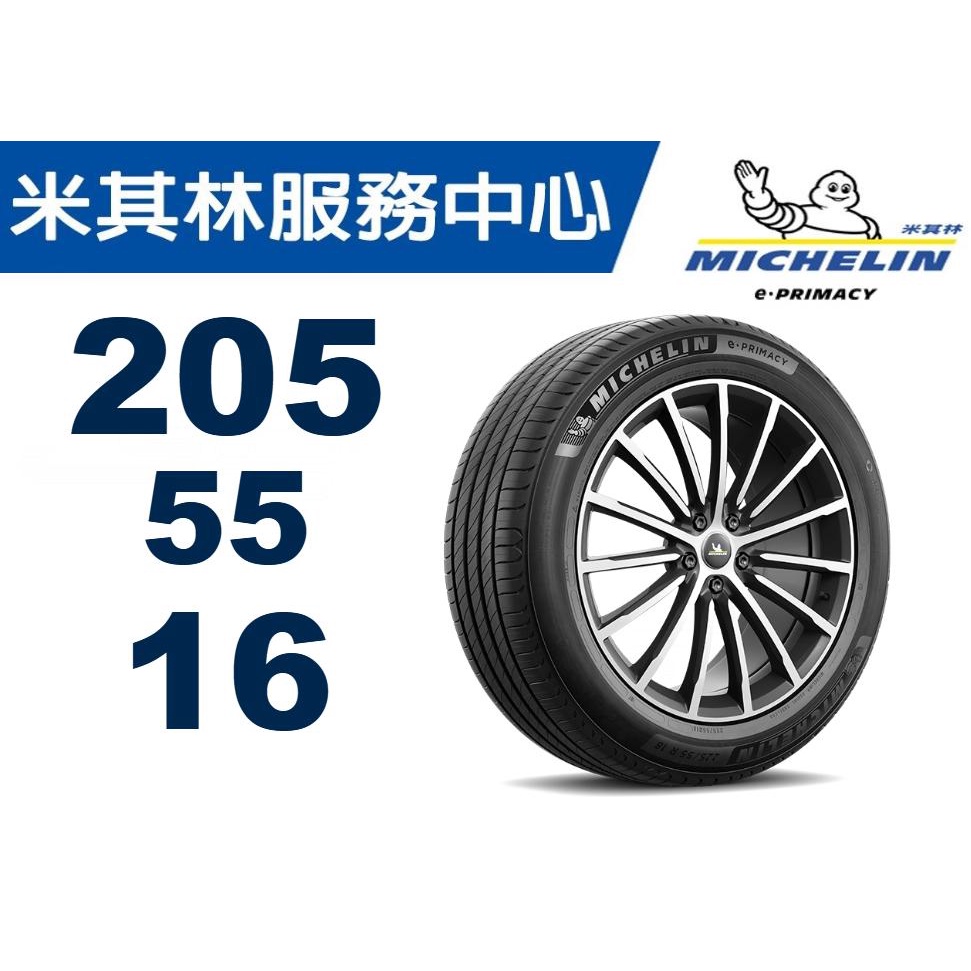 【MICHELIN米其林】205/55/16 ePRIMACY 馳加 輪胎 JK 車宮車業