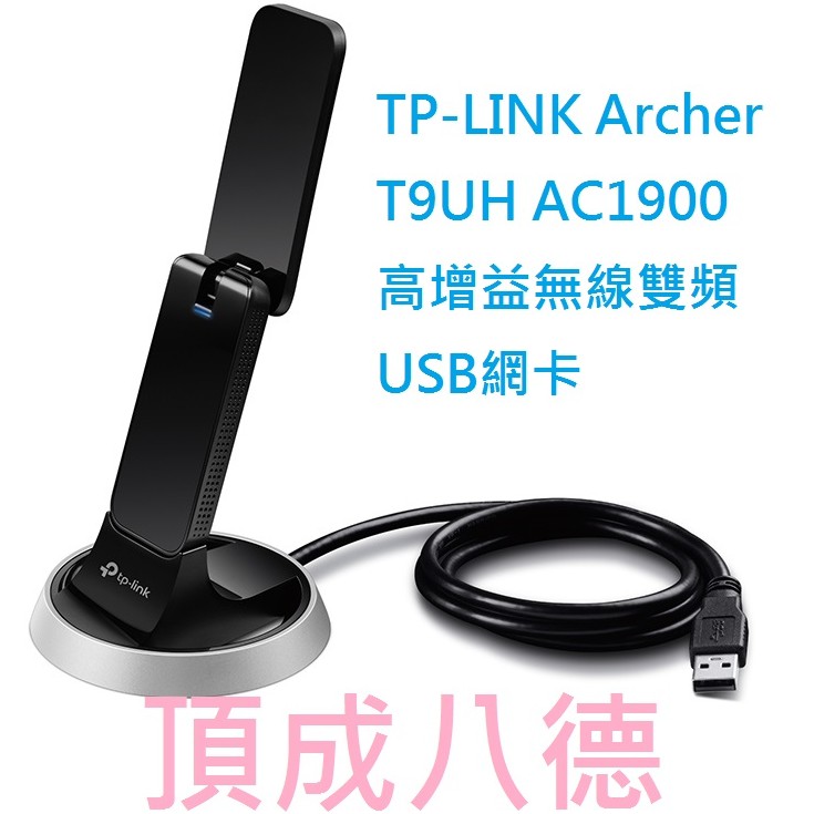 TP-LINK Archer T9UH AC1900 高增益無線雙頻USB網卡