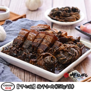 呷七碗 梅干扣肉(250g/袋)