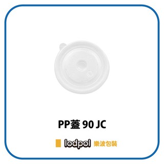 【lodpol】塑膠杯蓋 PP JC 90蓋 2000個/箱 (可蓋90口徑紙杯)