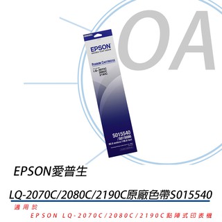 EPSON 愛普生 原廠色帶S015540適用EPSON LQ2070C/2080C/2190C 點陣式印表機