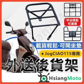 【現貨附發票】JOG CIAO 機車貨架 外送架 後貨架 伸縮貨架 外送貨架 後箱架 機車外送架 快拆貨架 漢堡架