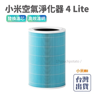 【免運+現貨】小米 米家空氣淨化器 4 Lite 濾芯 原廠專用正品 四重多效淨化 抗菌塗層 替換濾芯 除甲醛 甲苯