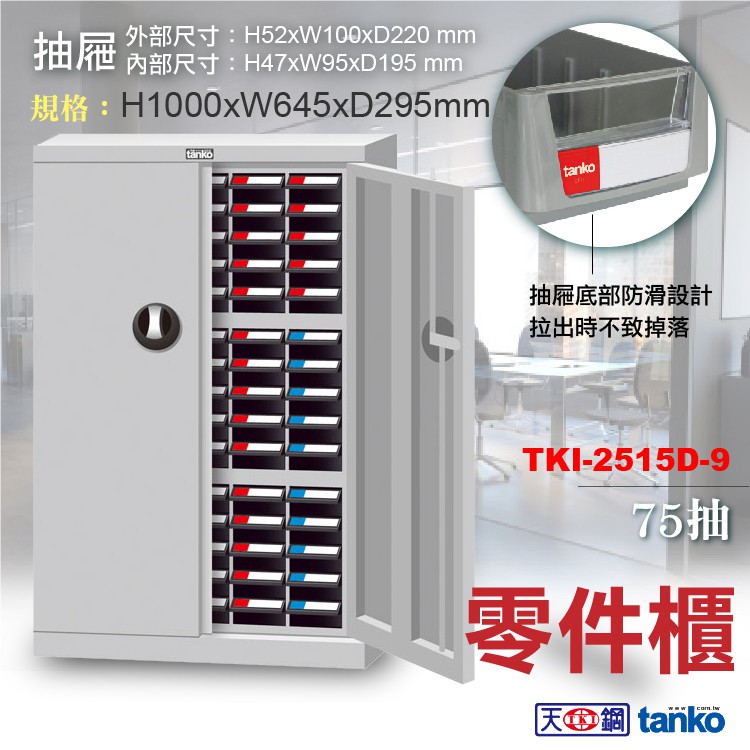 【天鋼】 TKI-2515D-9 零件箱 零件櫃 加門型  附隔片 材料櫃 分類櫃 收納櫃 物料櫃 置物櫃 鐵櫃 抗靜電