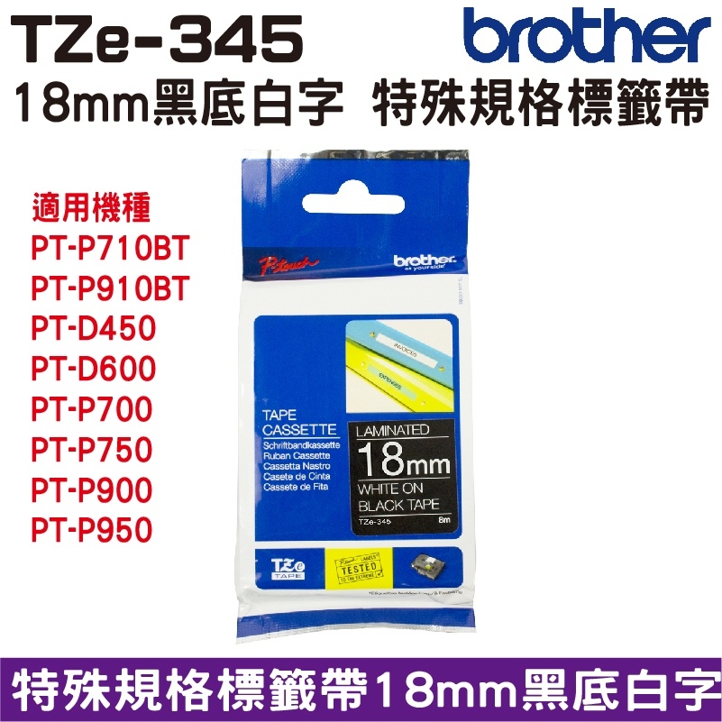Brother TZe-345 特殊規格標籤帶 18mm 黑底白字