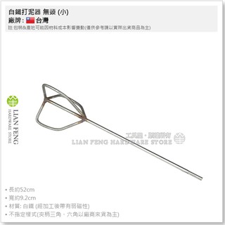 【工具屋】*含稅* 白鐵打泥器 無頭 水泥攪拌機用 水泥攪拌器 混凝土 木瓜型 電動攪拌 電鑽 土水 泥作