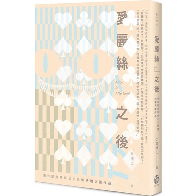 愛麗絲之後Alice In Afterland(第四屆金車奇幻小說獎決選入圍作品)(小葉欖仁) 墊腳石購物網