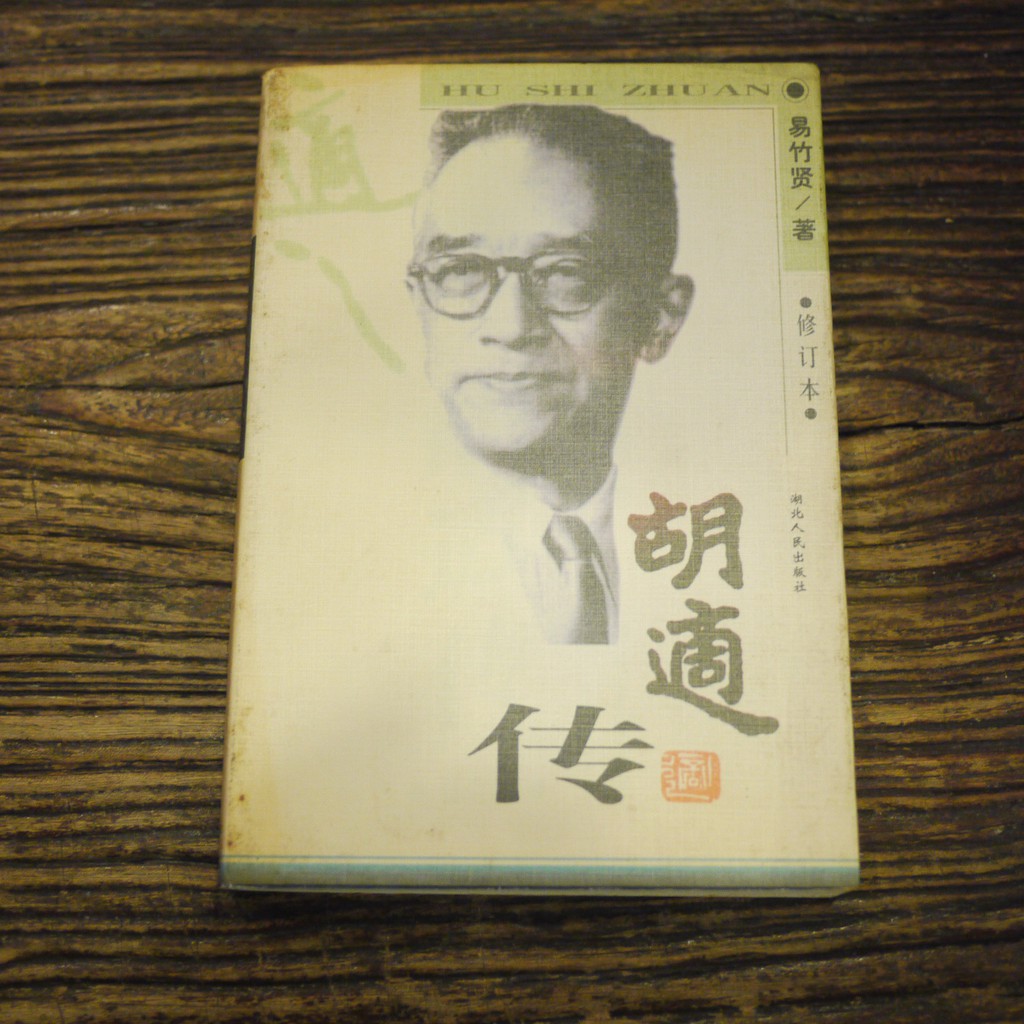 【午後書房】易竹賢，《胡適傳》，1998年一印，湖北人民 190112-35