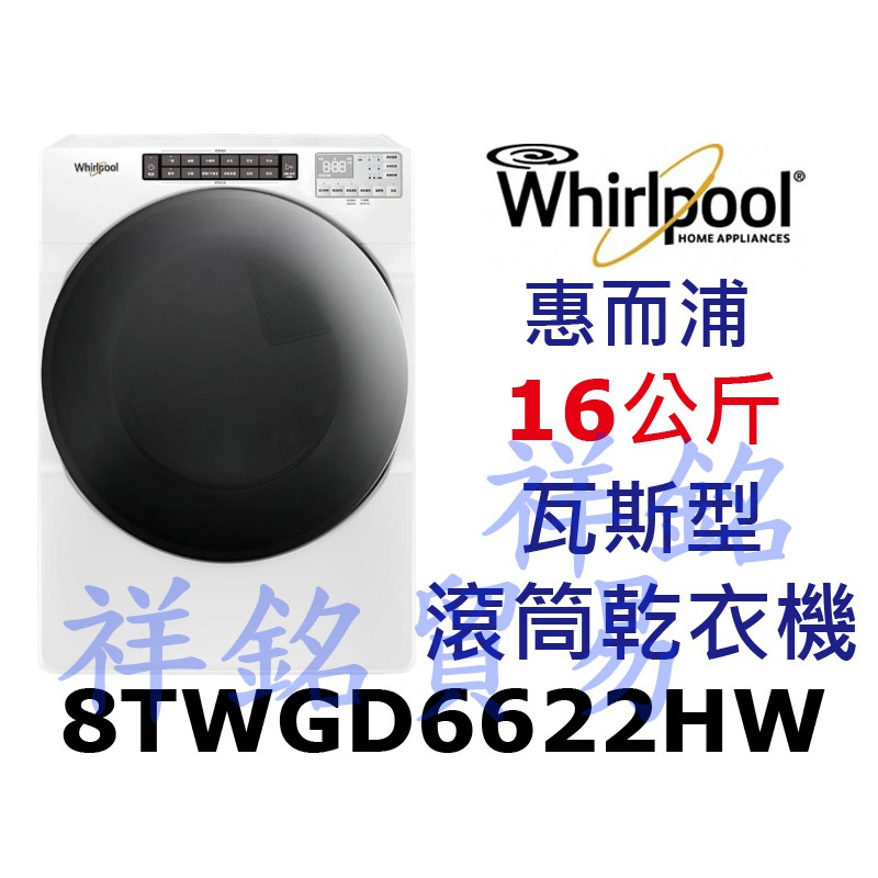 祥銘Whirlpool惠而浦16公斤快烘瓦斯型滾筒乾衣機8TWGD6622HW請詢價