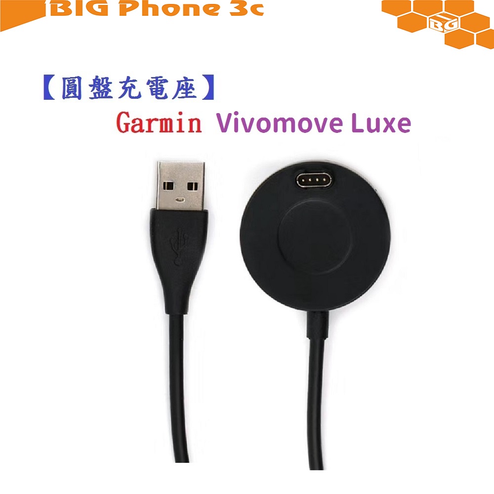 BC【圓盤充電線】Garmin Vivomove Luxe 智慧 手錶 運動錶 電源線 充電線 充電器