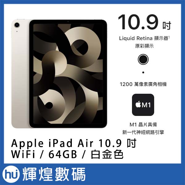 Apple 2022 iPad Air 10.9吋 M1 64G WiFi 星光色