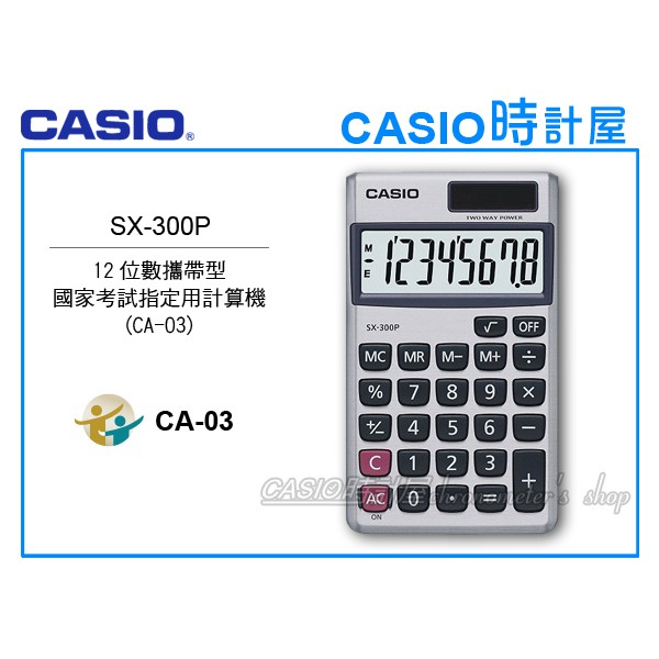 CASIO 時計屋 卡西歐攜帶型計算機 SX-300P 8位數 百分比 開根號計算 國考用 CA-03 全新保固