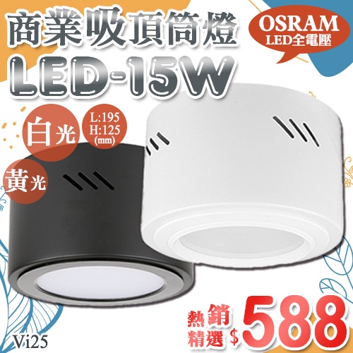【阿倫旗艦店】(SAVi25)LED-15W吸頂桶燈 OSRAM LED 高亮度 全電壓 內附15W崁燈