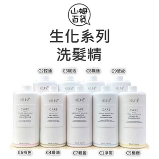 KEUNE 生化系列 去黃淨白 C1淨屑 C2控油 C3賦活 C6持色 洗髮精 護髮素『山姆百貨』