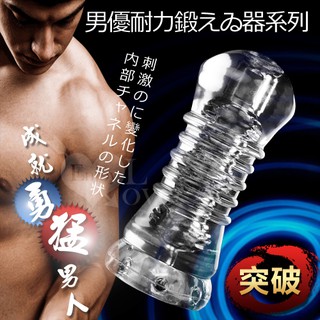 SEXY情趣用品 男優延時鍛鍊神器‧突破透明果凍軟膠自慰器 自慰套 飛機杯