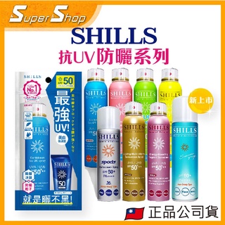 【正品現貨】SHILLS很耐曬防曬冰鎮噴霧SPF50 /防曬凝乳SPF50 舒兒絲 防曬噴霧 180ml