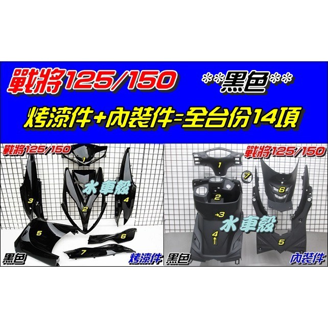 【水車殼】三陽 戰將125 戰將150 全台份 黑色 14項$4500元 Fighter 置物盒款 烤漆 內裝 副廠件