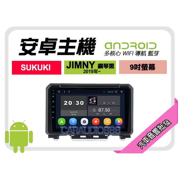 【提供七天鑑賞】鈴木 JIMNY 鋼琴黑 2019年~ 安卓主機 9吋+導航+WIFI+保固一年 四核心 八核心 AD7