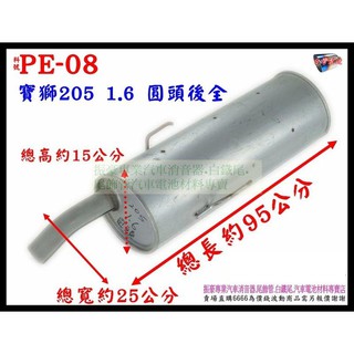 寶獅 PEUGEOT 205 1.6 圓頭後全 排氣管 消音器 汽車 料號 PE-08 另有現場代客施工 歡迎詢問