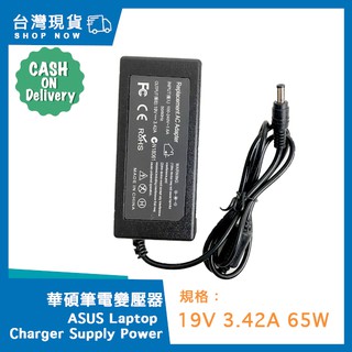 臺灣現貨 筆電 適用華碩 19V 3.42A 65W 筆電變壓器 筆電充電器 5.5*2.5mm 東芝 ASUS