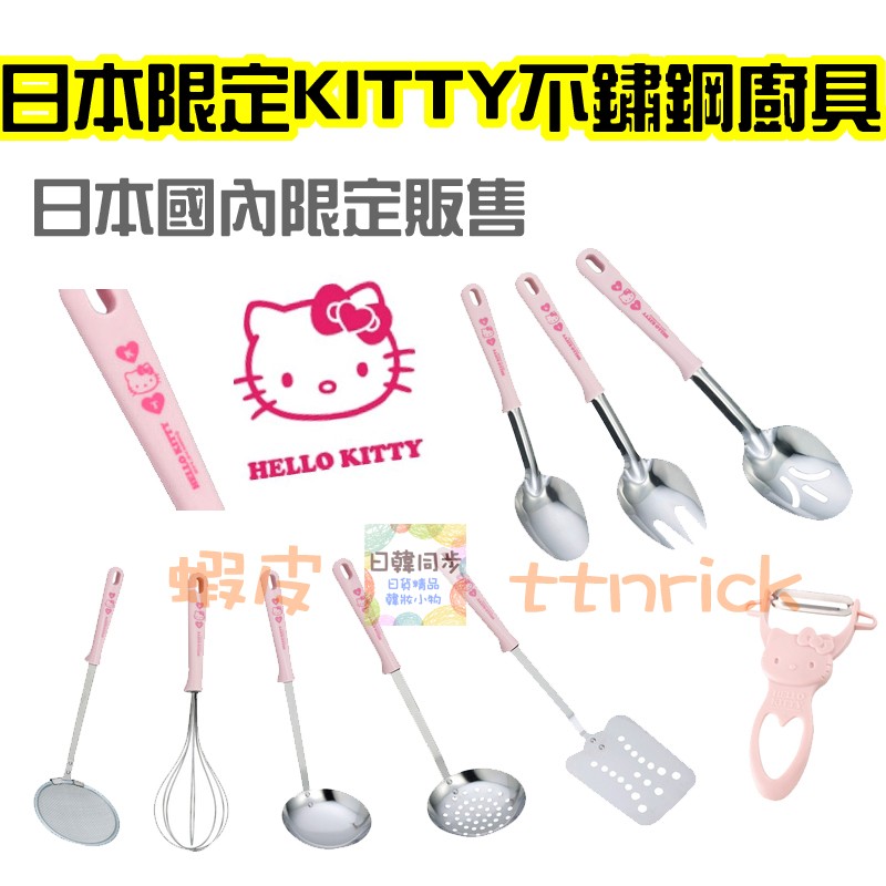 【日本同步】日本限定版 不鏽鋼 廚具 KITTY 湯勺 煎鏟 攪拌 湯匙 煎匙 打蛋器 沙拉匙 沙拉叉 起泡器 瀝勺
